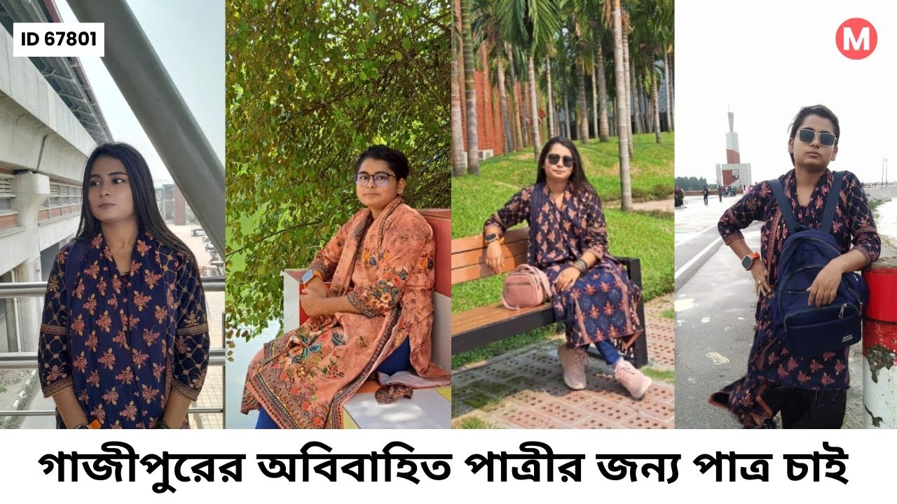 গাজীপুরের অবিবাহিত পাত্রীর জন্য পাত্র চাই। Sumaiya ID 67801 