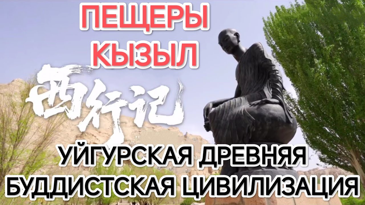 УЙГУРСКАЯ ДРЕВНЯЯ БУДДИСТСКАЯ ЦИВИЛИЗАЦИЯ - УНИЧТОЖАЛИ ИСЛАМИСТЫ, ГРАБИЛИ КАПИТАЛИСТЫ
