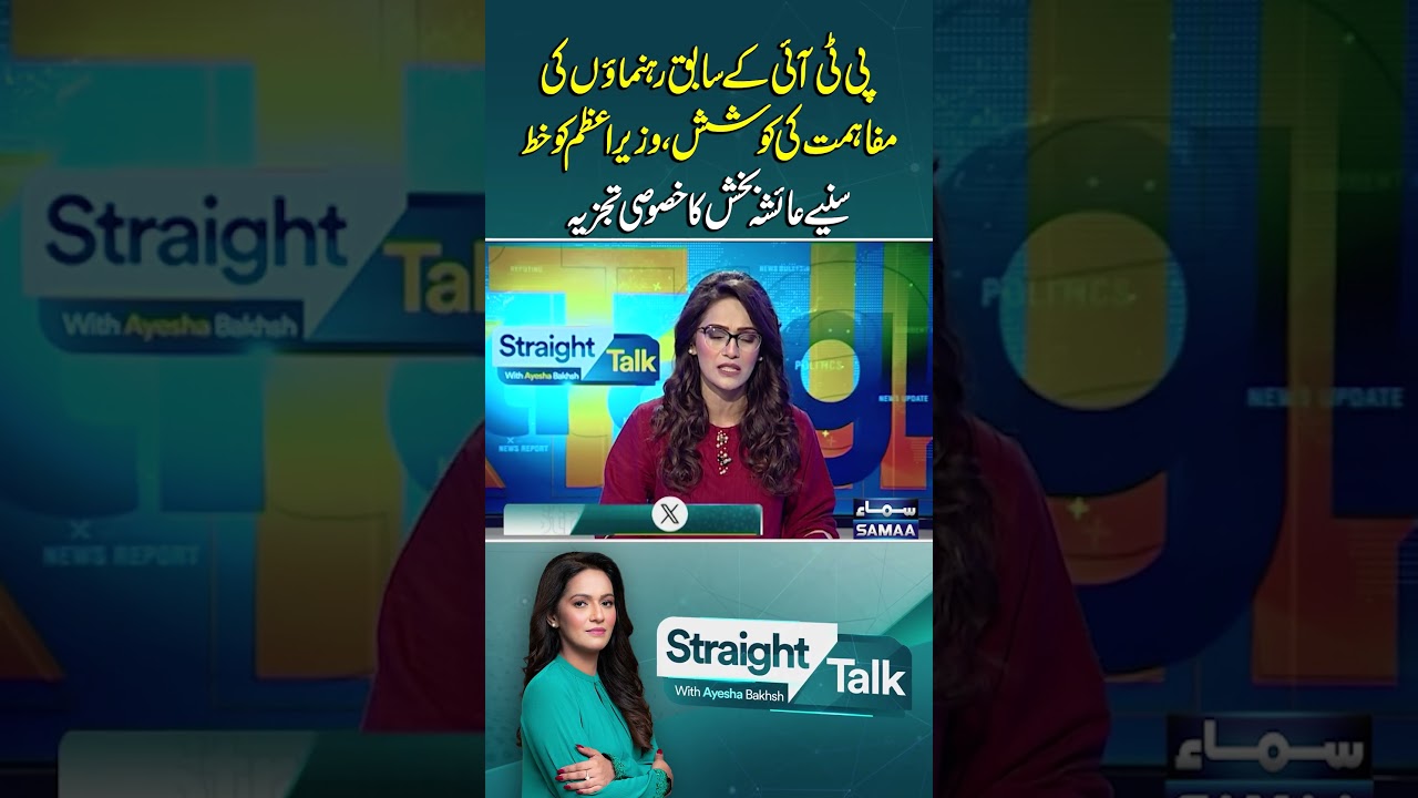PTI ex-leaders seek reconciliation through letter to PM, explains Ayesha Bakhsh | Straight Talk