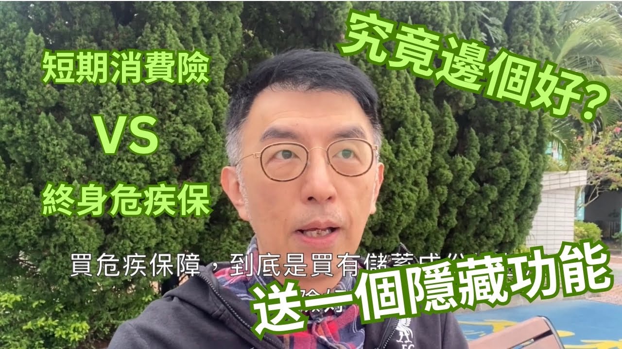 買危疾保險，到底消費型好還是儲蓄型好？危疾保險長遠升值？小茶方解鎖危疾保險潛在功能（中文字幕CC）