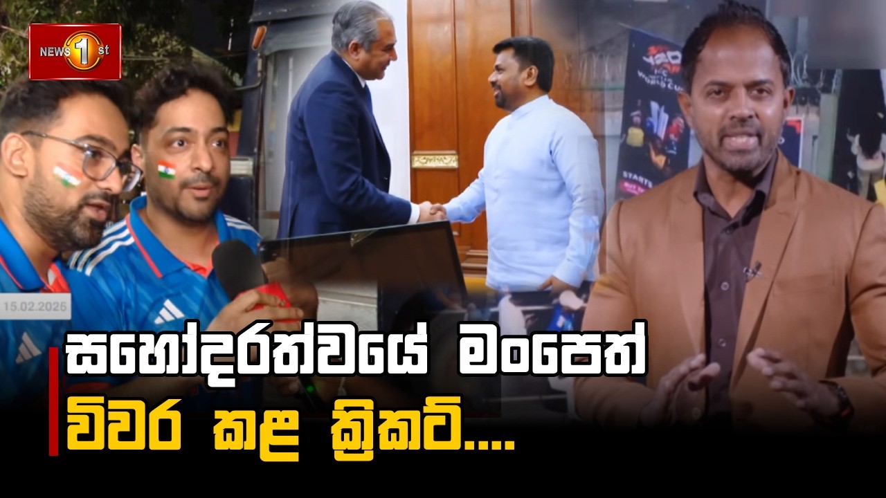 සහෝදරත්වයේ මංපෙත් විවර කළ ක්‍රිකට්....