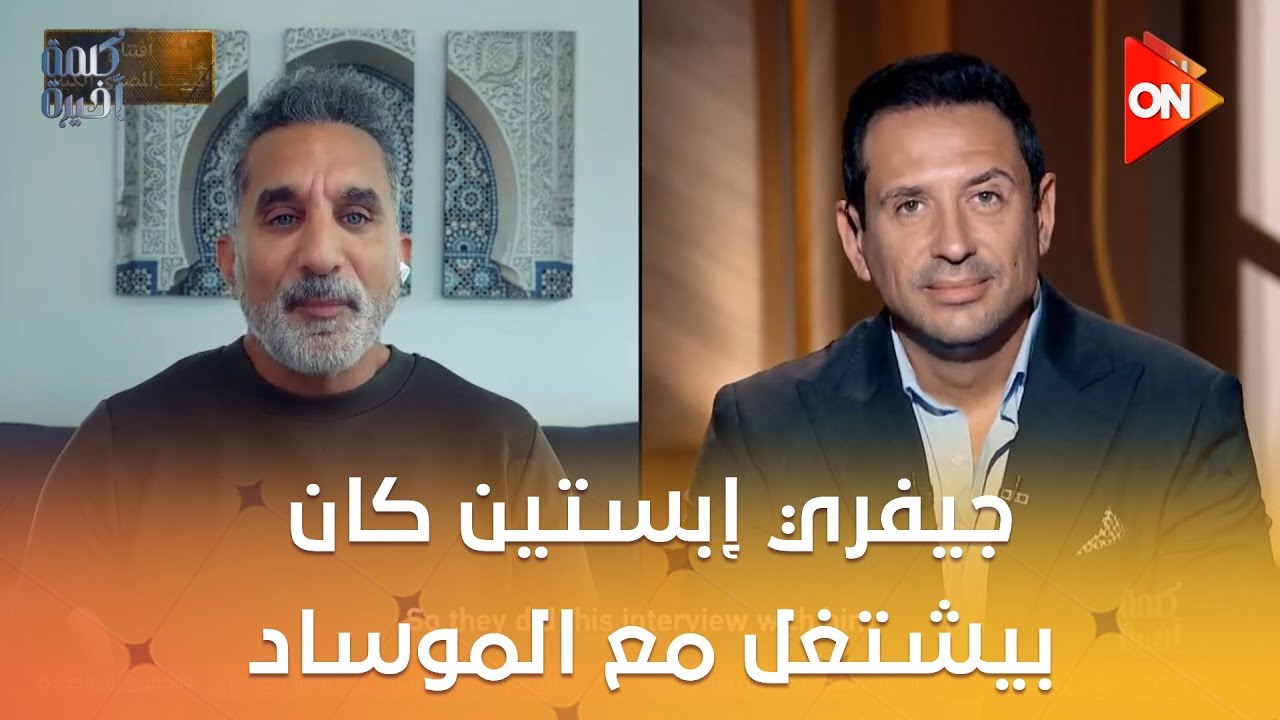 كلمة أخيرة - كارثة يفجرها باسم يوسف.. جيفري إبستين صاحب الفـ.ضيـ.حة المشهورة كان بيشتغل مع الموساد