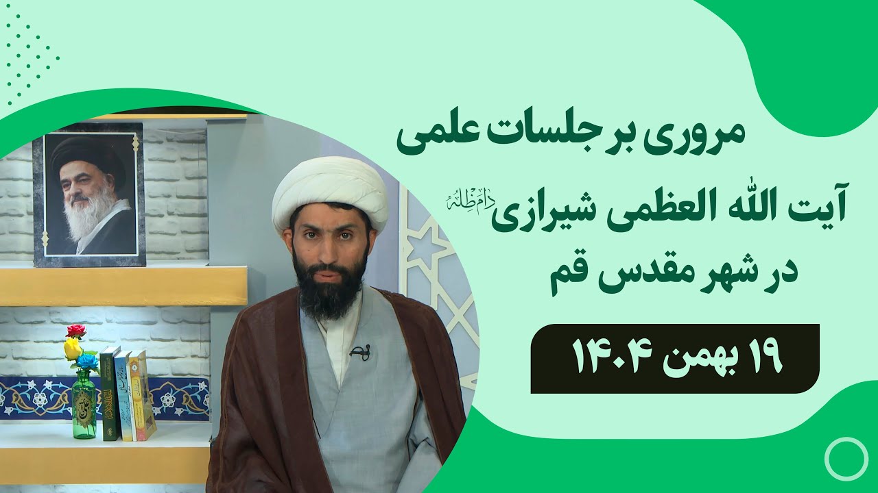 🔹مروری بر جلسات علمی آیت الله العظمی سید صادق حسینی شیرازی دام ظله🔸19 بهمن  1404🔸