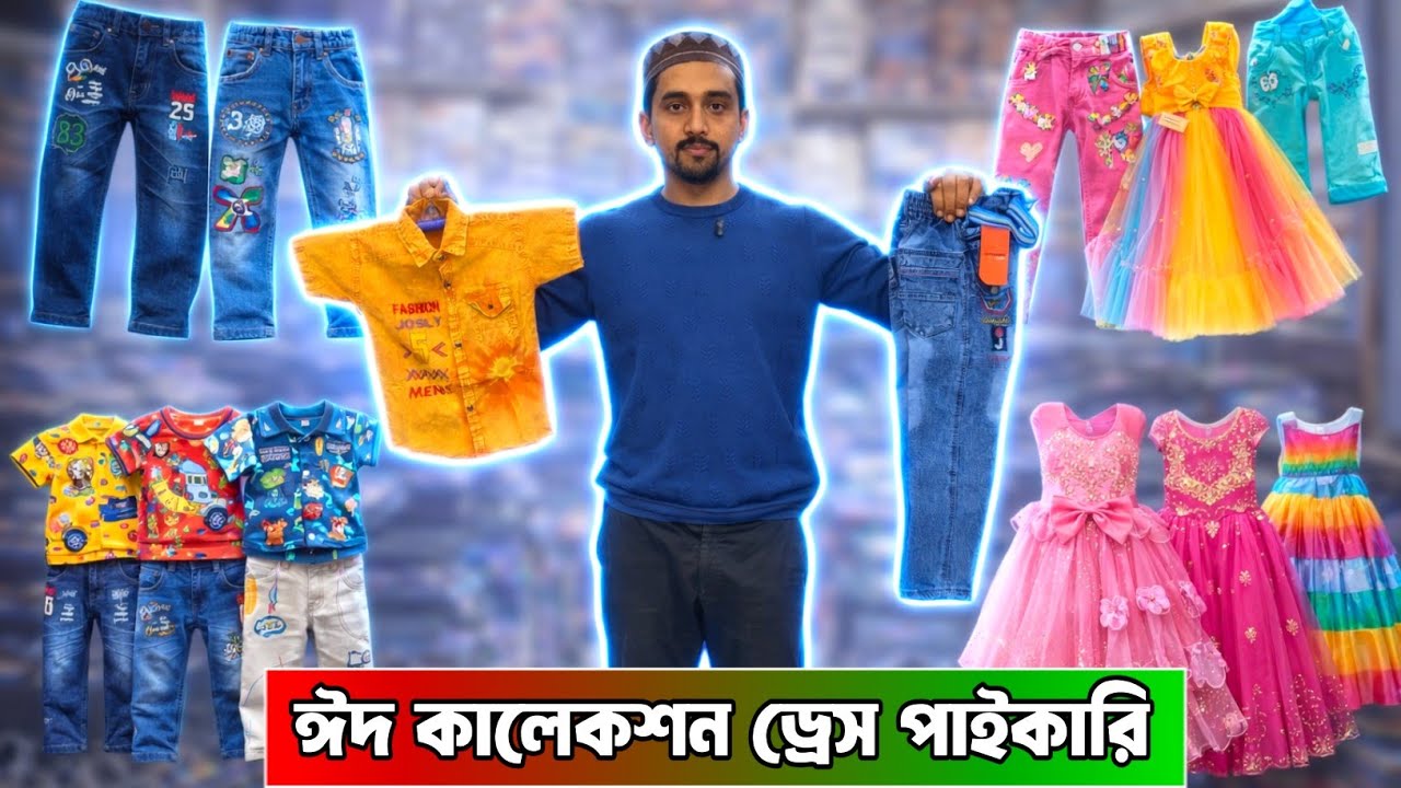 ২৬ সালের ঈদ কালেকশন বাচ্চাদের পোশাক পাইকারি । baby dress wholesale market  #babydress 