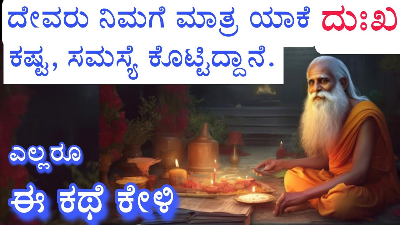 ಕಷ್ಟ ದುಃಖ ಮತ್ತು ದೇವರ ಕಥೆ | ಬದುಕಿನ ಅನುಭವ | Kannada motivational story |Kannada stories | Ravikumarlj