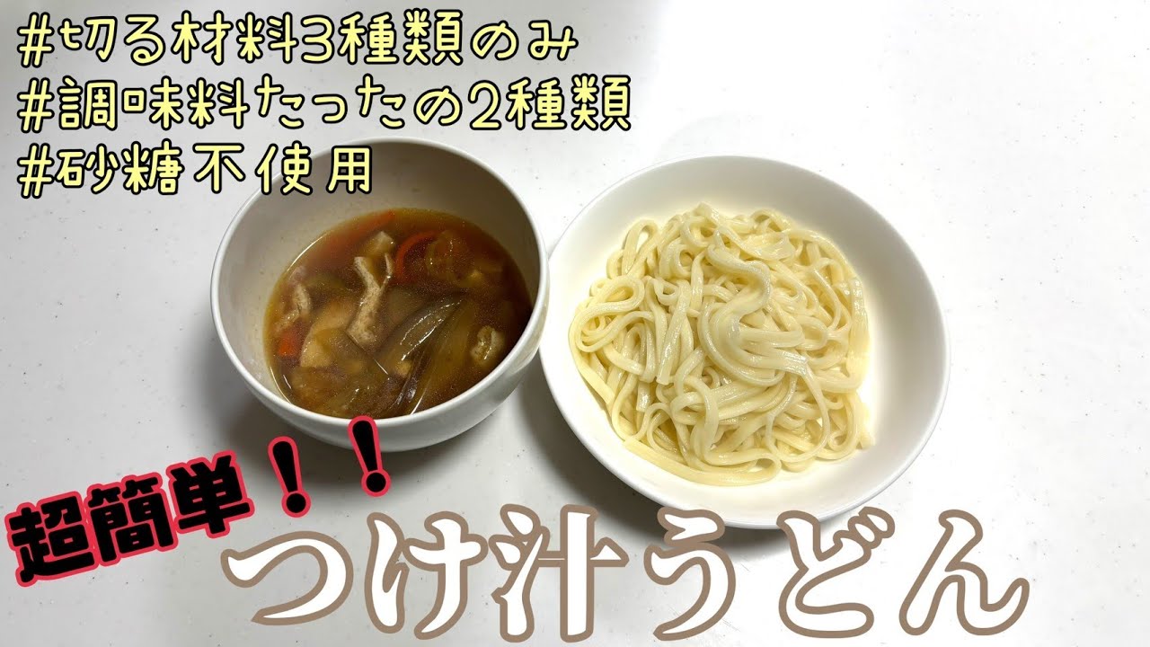 【簡単】つけ汁うどんの自分流アレンジレシピ🔍