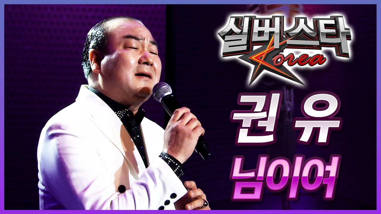★1라운드★ 권유 - 님이여 [실버스타코리아 결선 / 실버아이TV] (협찬: 여명1004)