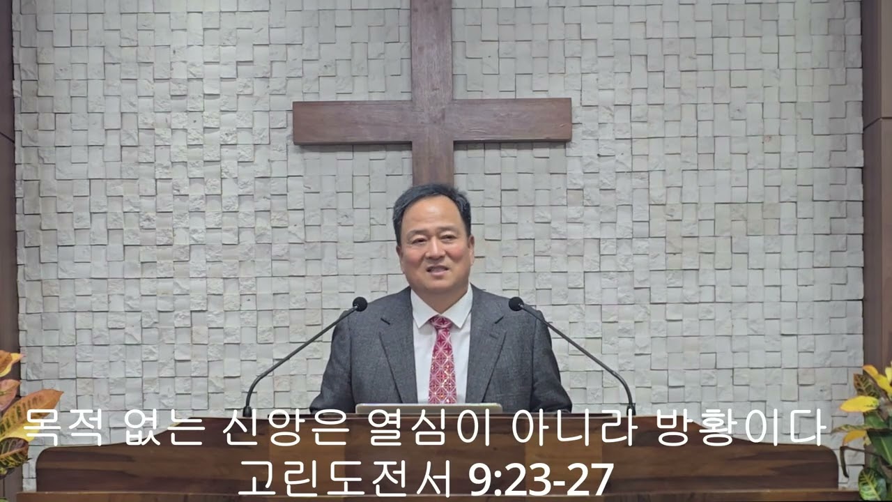 목적없는 신앙은 열심이 아니라 방황이다
