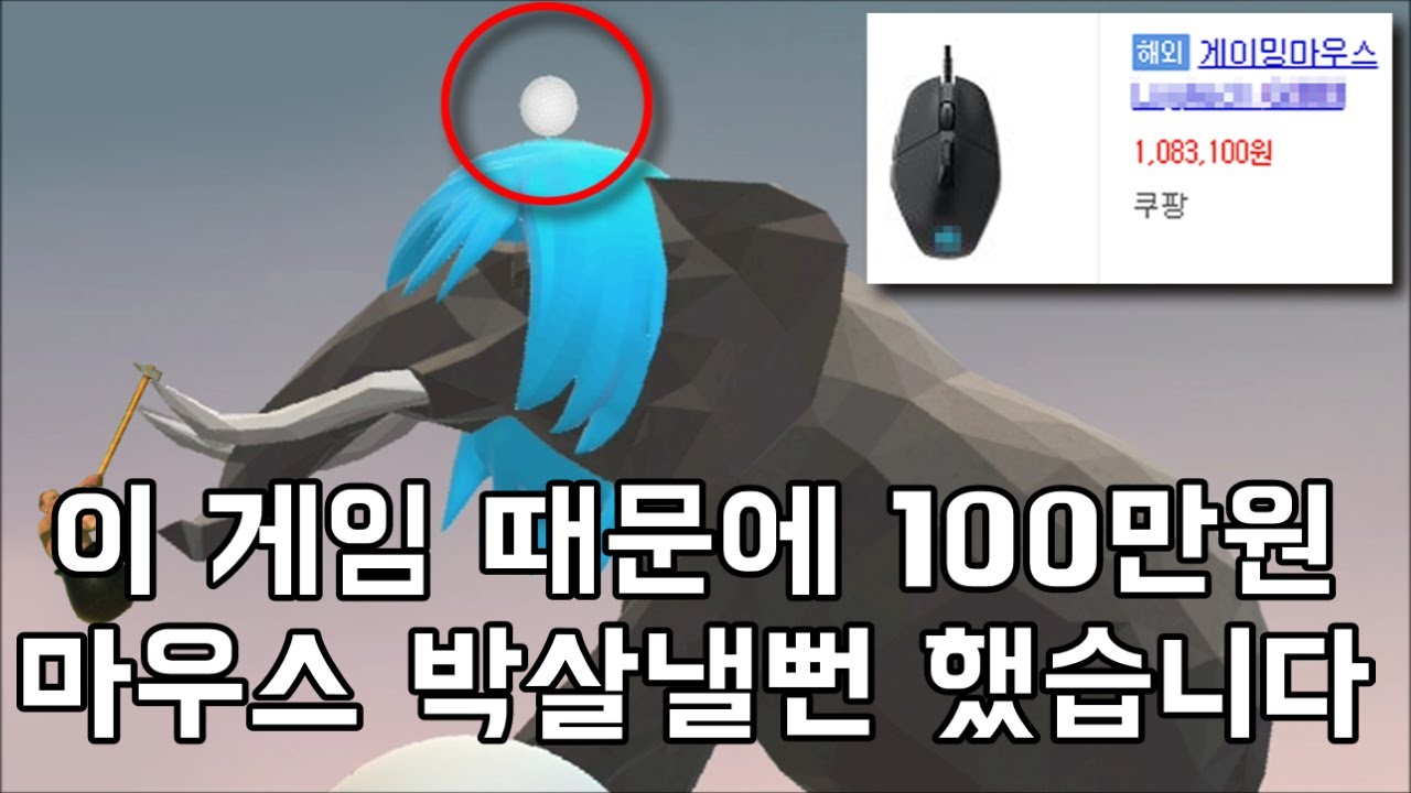 이 골프공 게임 때문에 화나서 마우스 박살낼뻔 했습니다 (Golfing Over It)