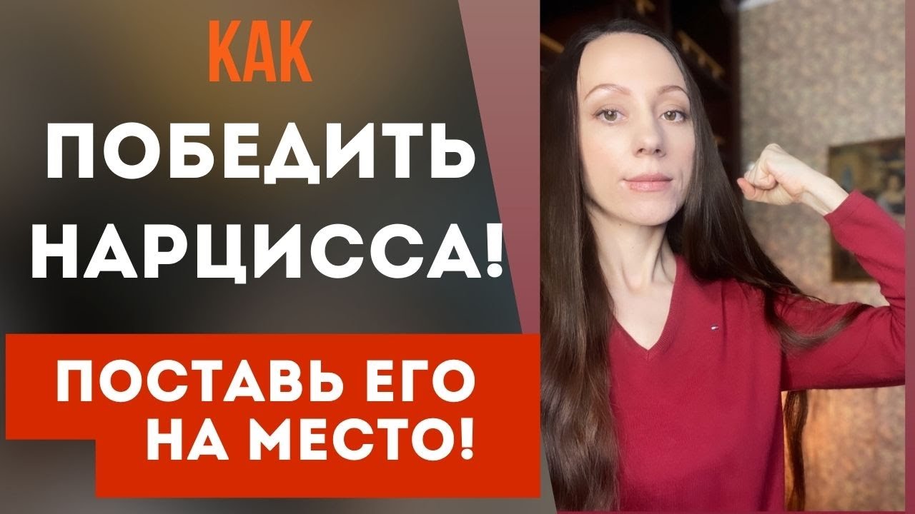 Как победить нарцисса? Лучшие приемы! Поставь нарцисса на место! Часть1