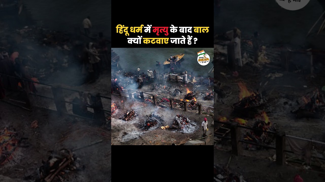 Why do Hindu remove hair after death? | What is the logic behind Mundan after death?