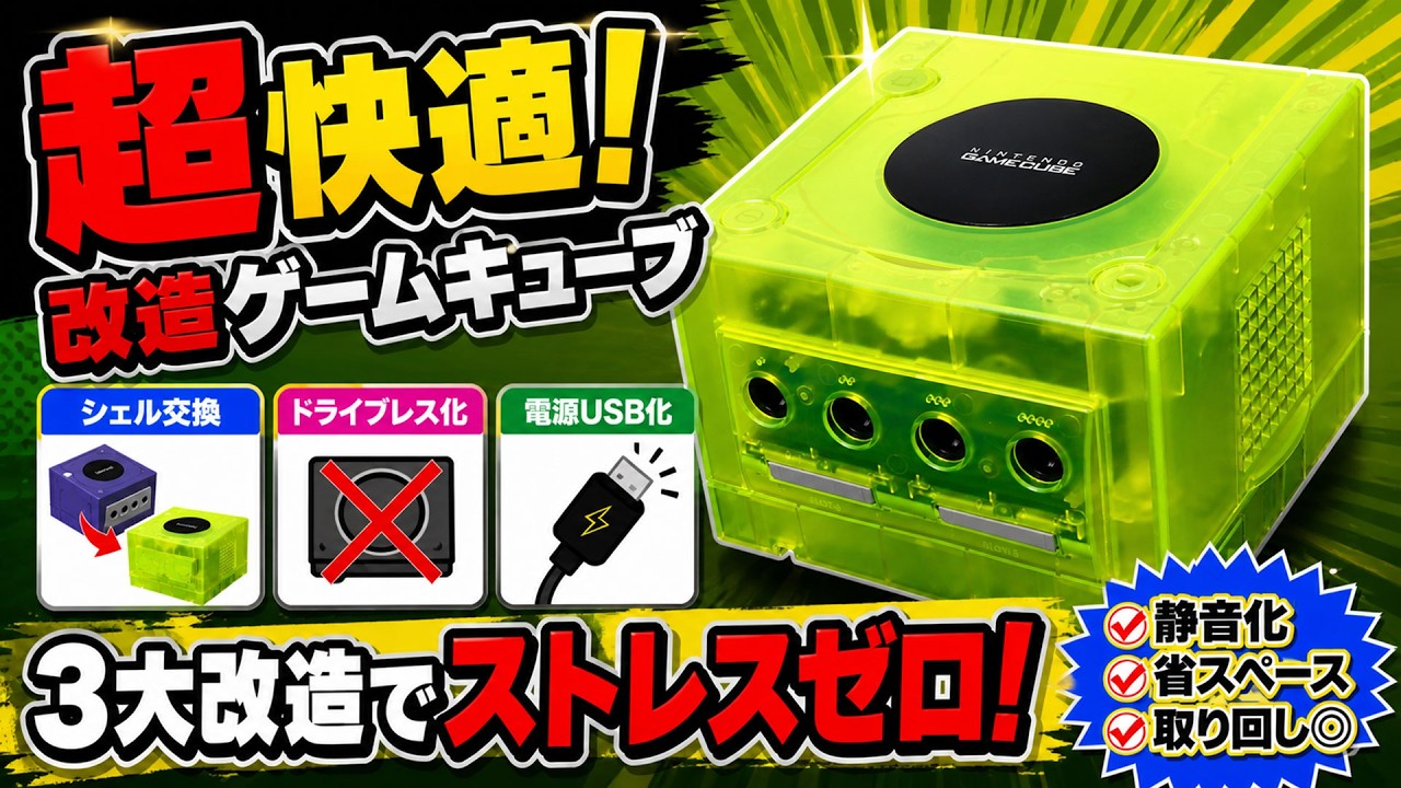超快適！改造ゲームキューブ シェル交換・ドライブレス化・電源USB化