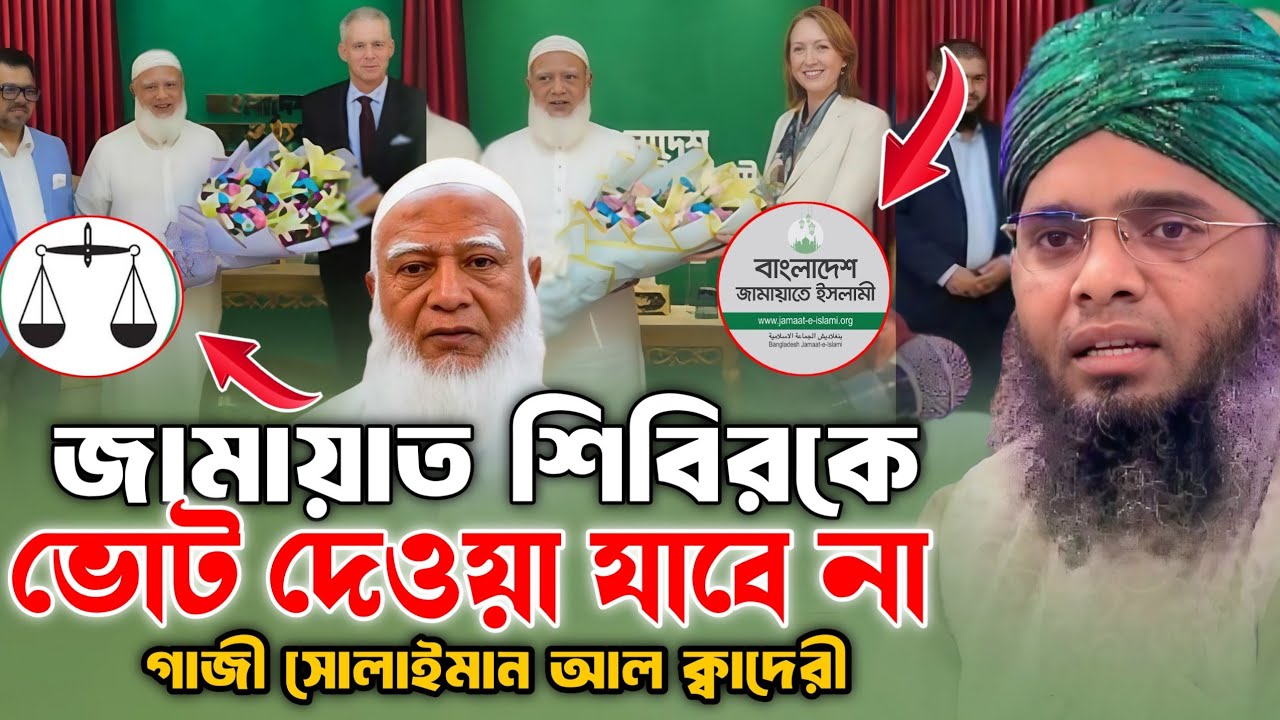 জামায়াত শিবিরকে ভোট দেওয়া যাবে না | গাজী সোলাইমান আল ক্বাদেরী | Gazi Suleiman Al Kaderi