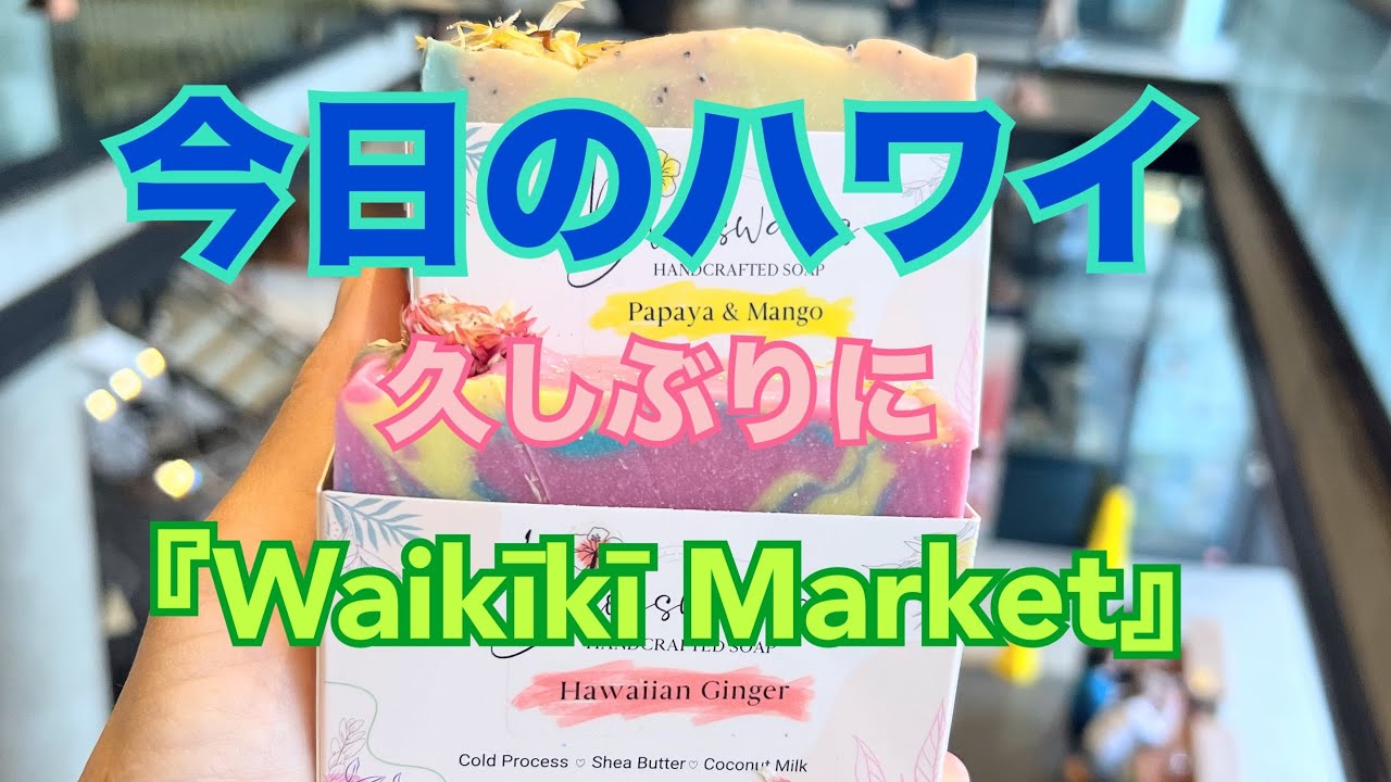 【今日のハワイ】Hawaii Today 今日は久しぶりに『Waikiki Market』やっぱり欲しい物が見つかるね！気になっていた石鹸やっぱり買っちゃった！#ハワイ 2026年2月10日