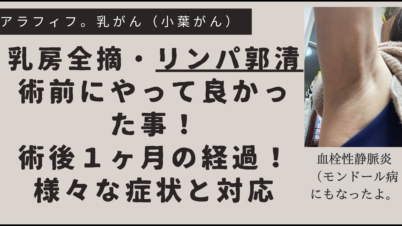【報告6】乳房全摘・リンパ郭清　手術前にやって良かったこと。手術直後1ヶ月の変化・経過報告［乳がん（小葉がん）ステージ2a］