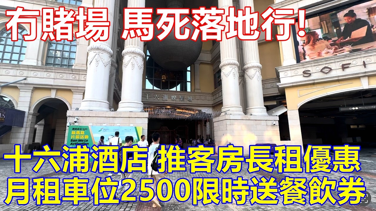 冇左衛星場 馬死落地行 !  十六浦酒店 推客房長租優惠 ! 月租車位2500限時送餐飲券