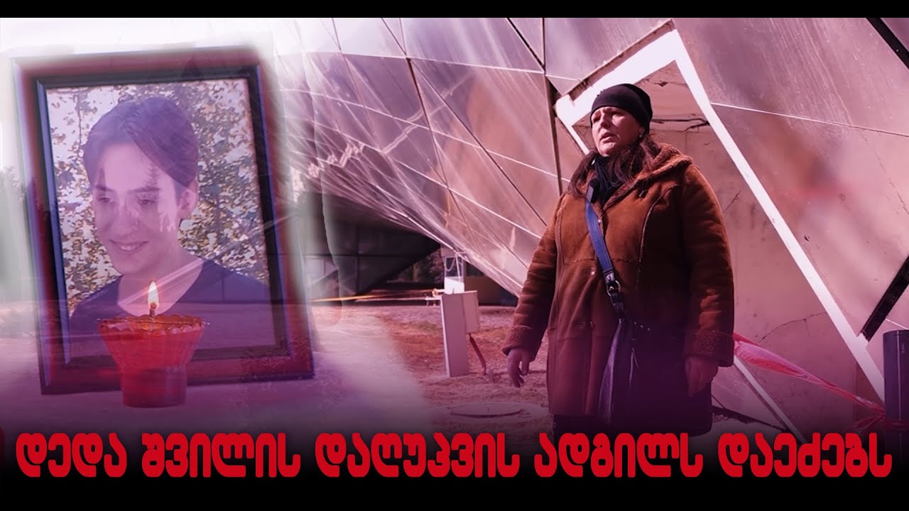 სიკვდილით სავსე ქალაქში დედა შვილის დაღუპვის ადგილს დაეძებს