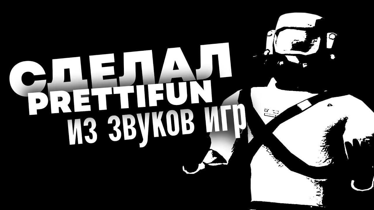 Написал Prettifun Type Beat из ЗВУКОВ ИГР в FL STUDIO! I Phasmophobia, Lethal Company и другие