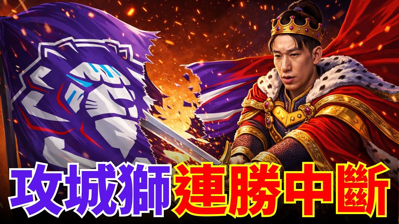 TPBL賽後直播 | 國王隊用超過四成外線命中率！成功中斷「攻城獅」六連勝