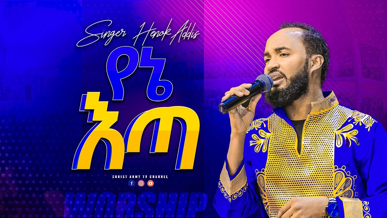 1899- የኔ እጣ- ዘማሪ ሄኖክ አድስ-singer henok addis
