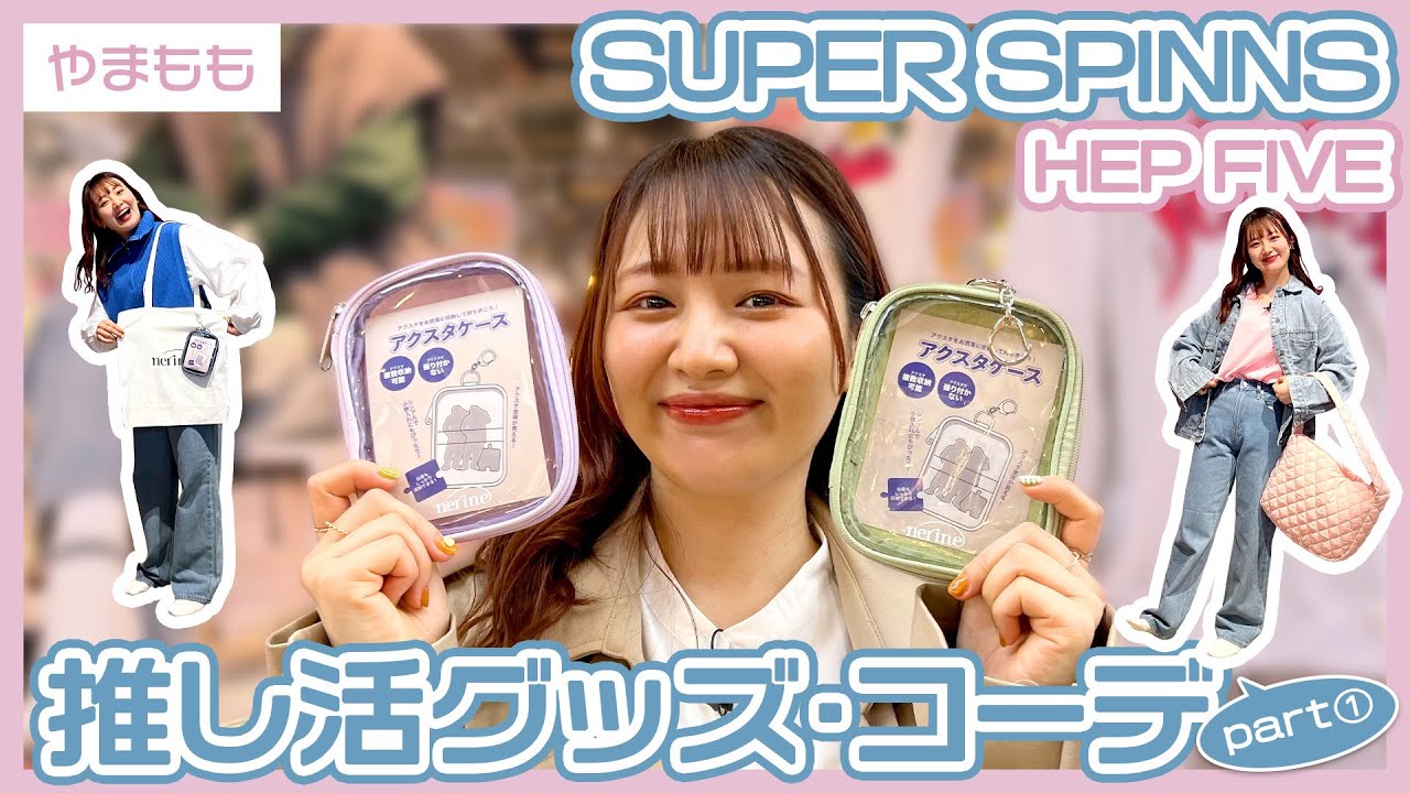 YAMAMOMO представляет множество товаров OSHIKATSU на SUPER SPINNS! [ПЯТАЯ ПОМОЩЬ]