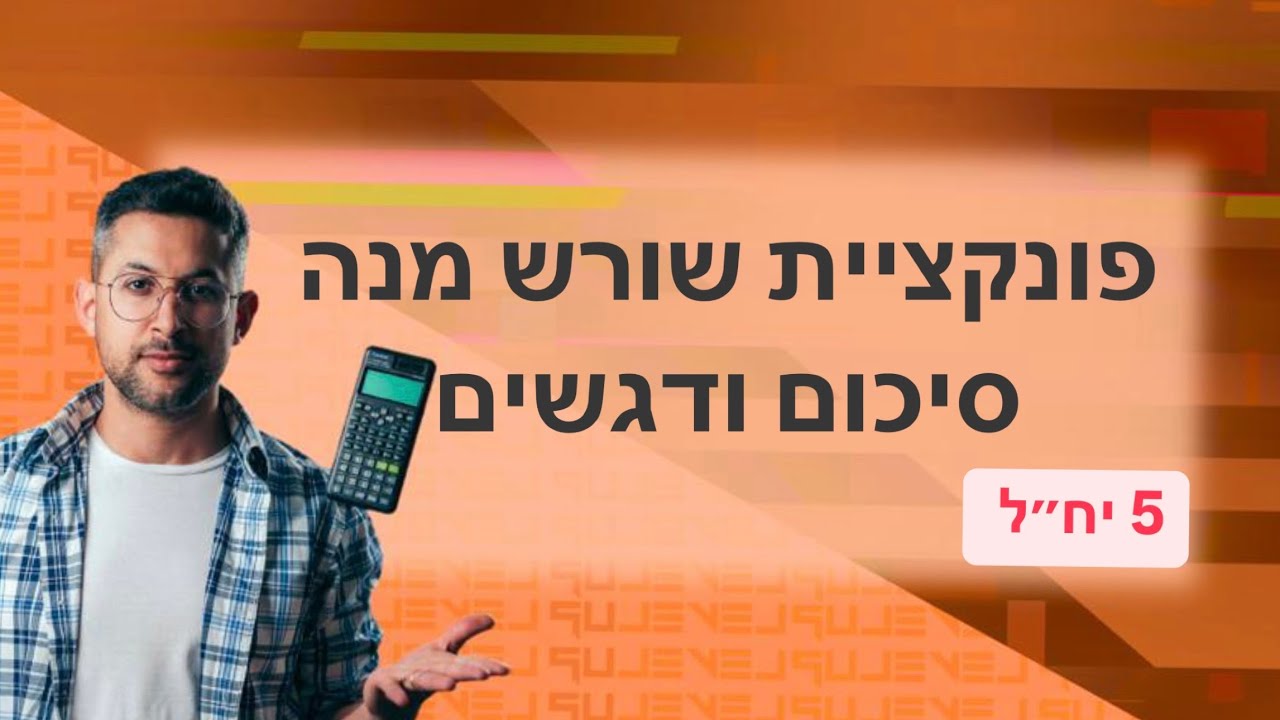 חמש יחידות מתמטיקה - חקירת פונקציית שורש מנה #מתמטיקה