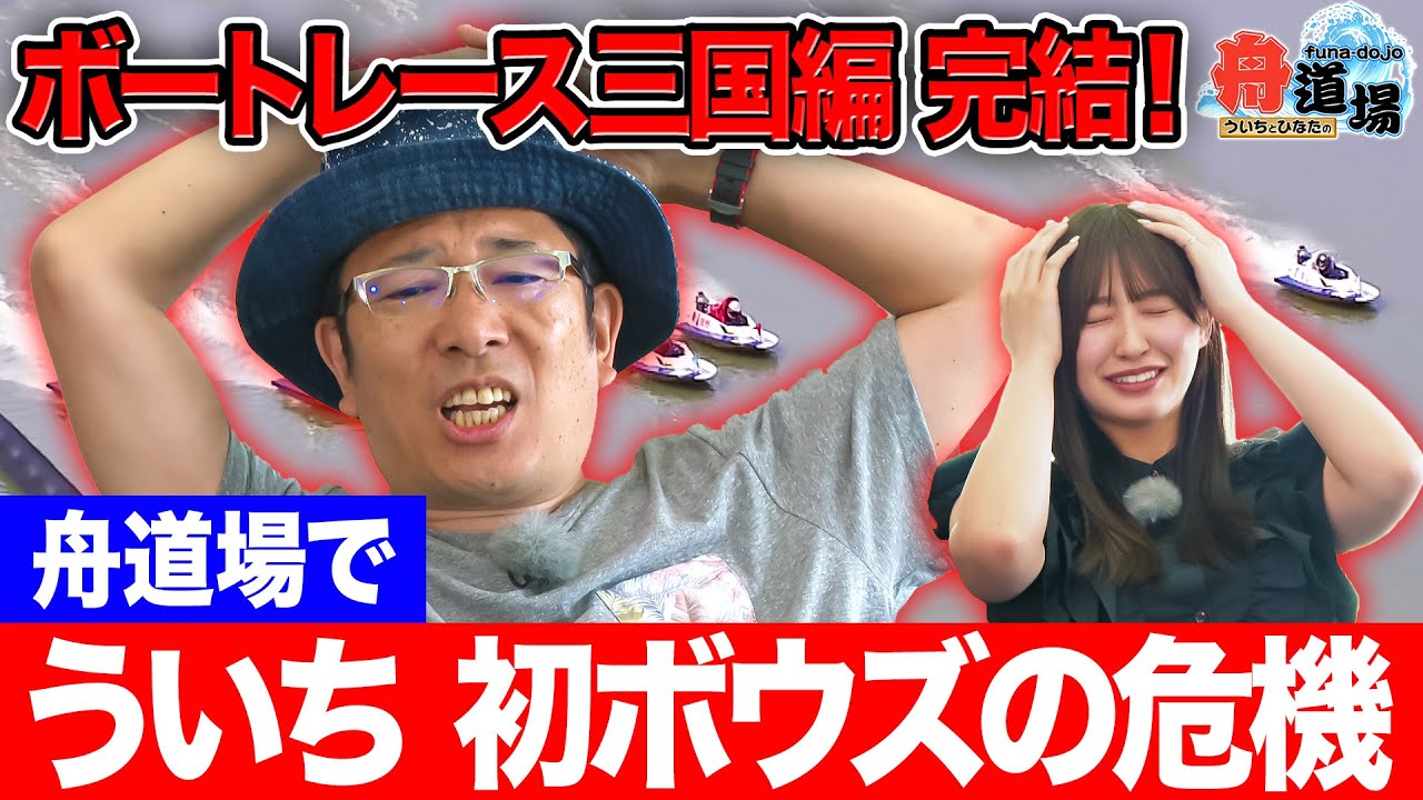 【大ピンチ】ういち 舟道場初ボウズを回避できるか！？松本日向は霊に取り憑かれた！？予想外の展開連発な三国完結編【ういちとひなたの舟道場 ボートレース三国編 #4】