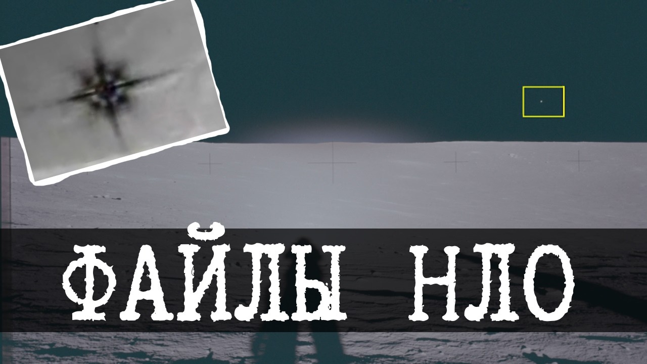 Файлы НЛО, Часть 2 - Секреты военных и видео