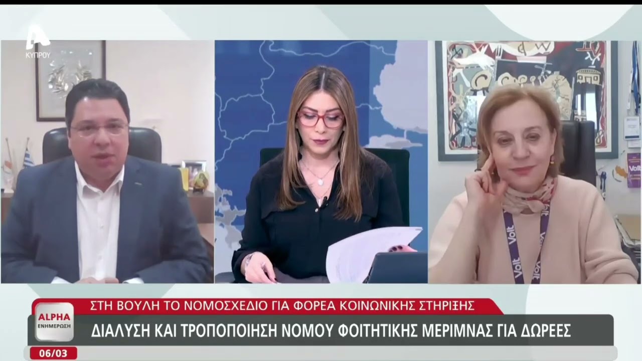 Alpha Κύπρου | Alpha Ενημέρωση | Νομοσχέδιο  - Κατάργηση Φορέα Κοινωνικής Στήριξης | 06-03-2026