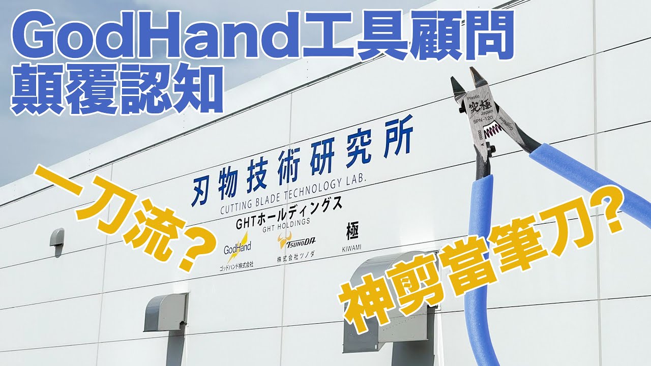 你所不知道的Godhand用法?!其實唔需要二刀流?神剪當筆刀?