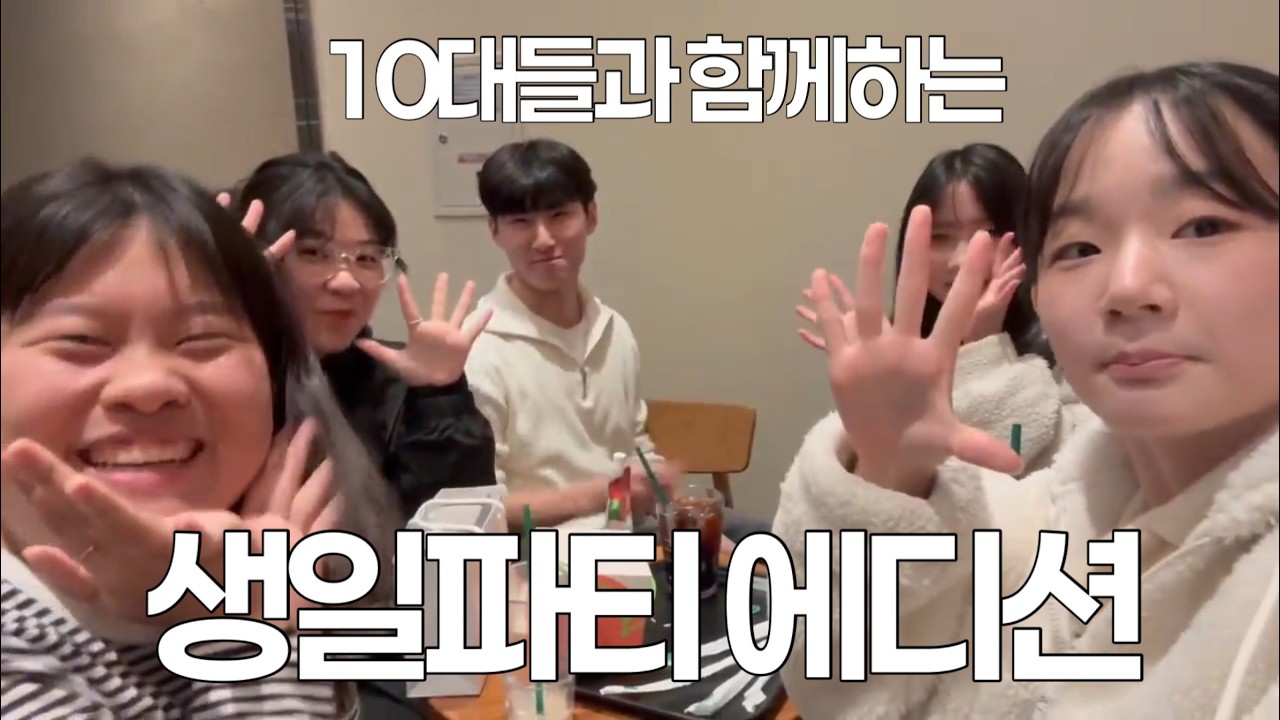 10대들과 함께하는 만 26세 생일잔치 | 생일파티 브이로그