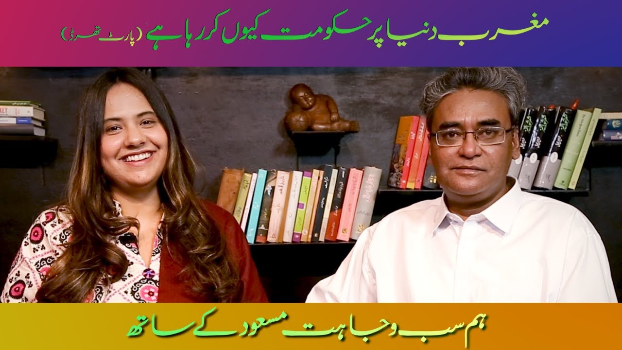 Why is the west dominating the world? Part 03 |Wajahat Masood| Paroosh