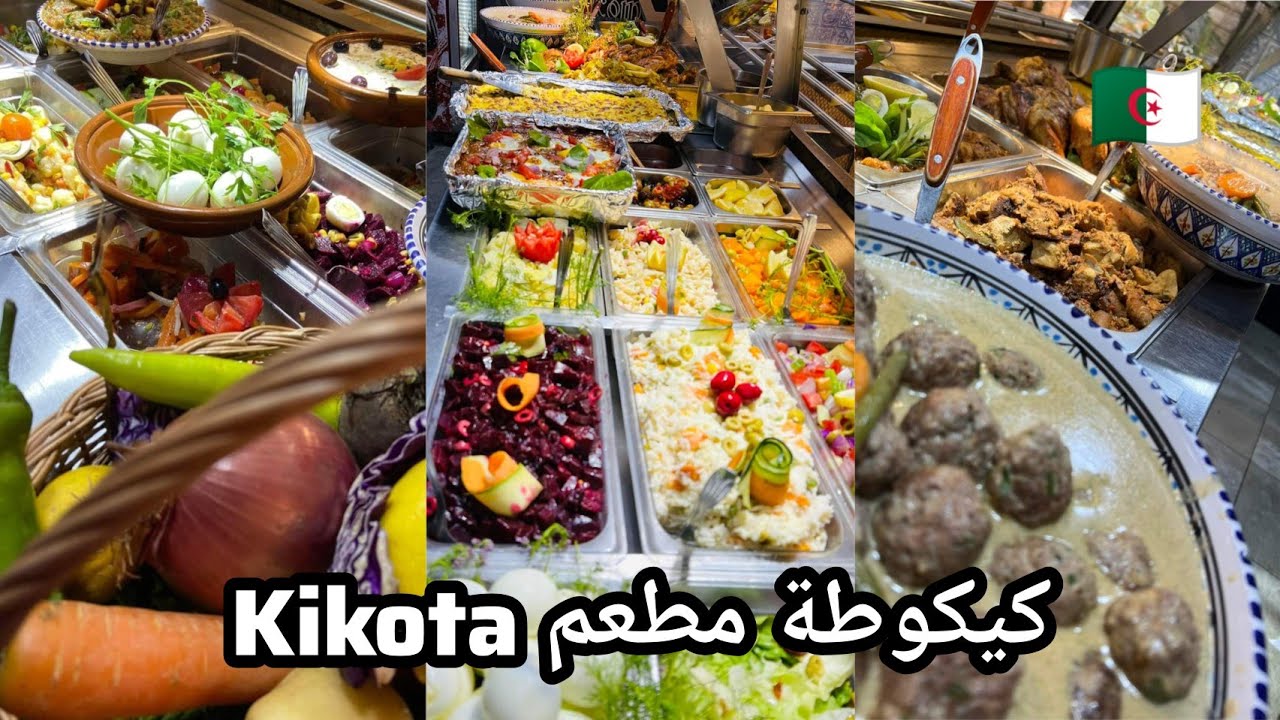 مطعم كيكوطة بوهران restaurant kikouta oran