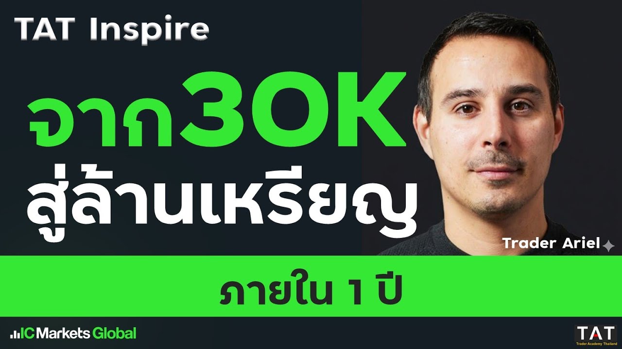 [TAT Inspire] ออกจากคุก ตกงาน ปั้นพอร์ต 3หมื่น สู่ล้านเหรียญภายใน 1 ปี - Trader Ariel
