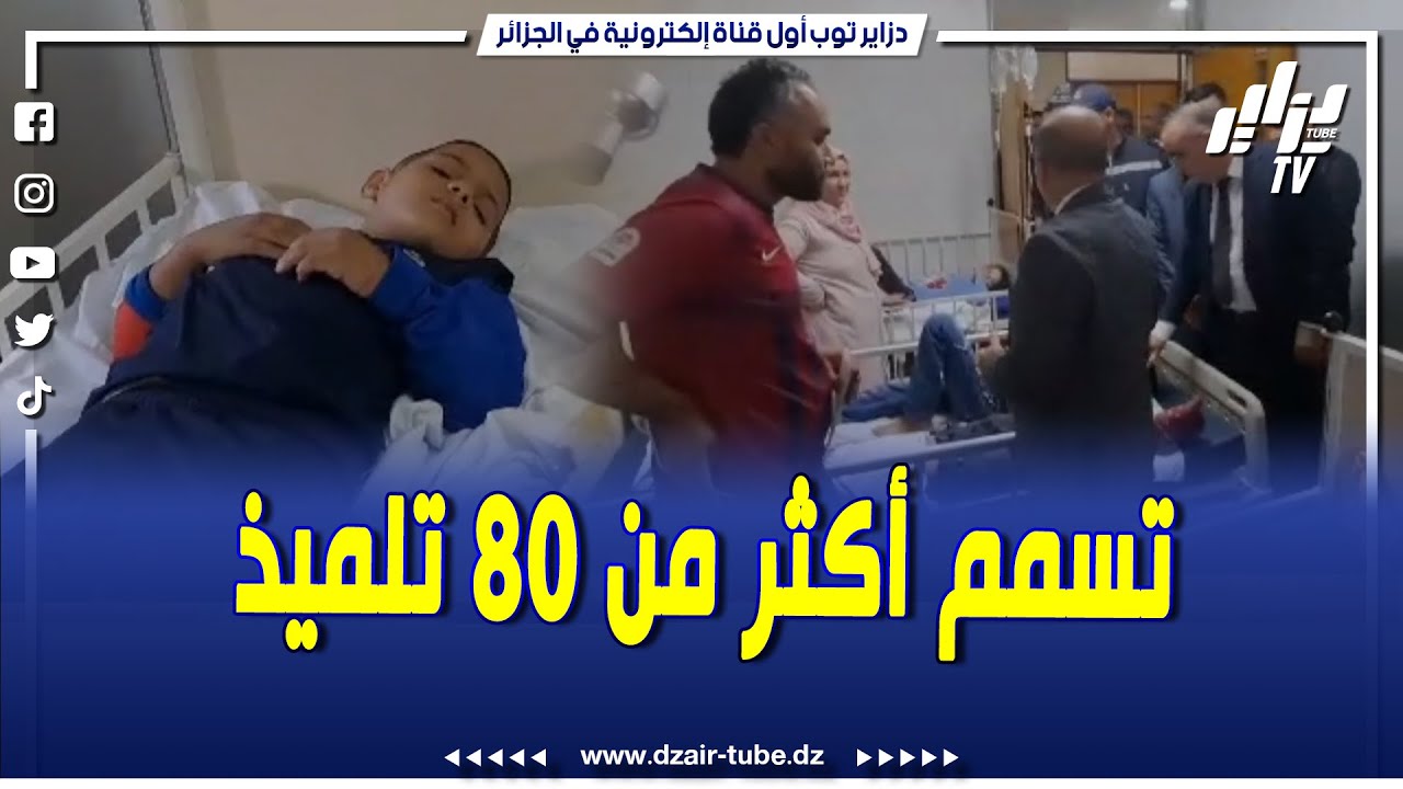 شاهد.. بعد تسمم أزيد من 80 تلميذ بابتدائية بباريقو.. والي معسكر يأمر بفتح تحقيق فوري.. تابع ماذا حدث