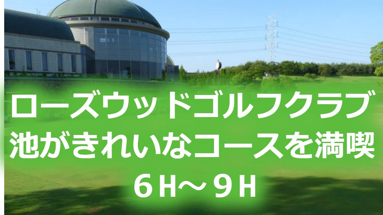 【ゴルフラウンド】ローズウッドゴルフクラブ　６H～９H