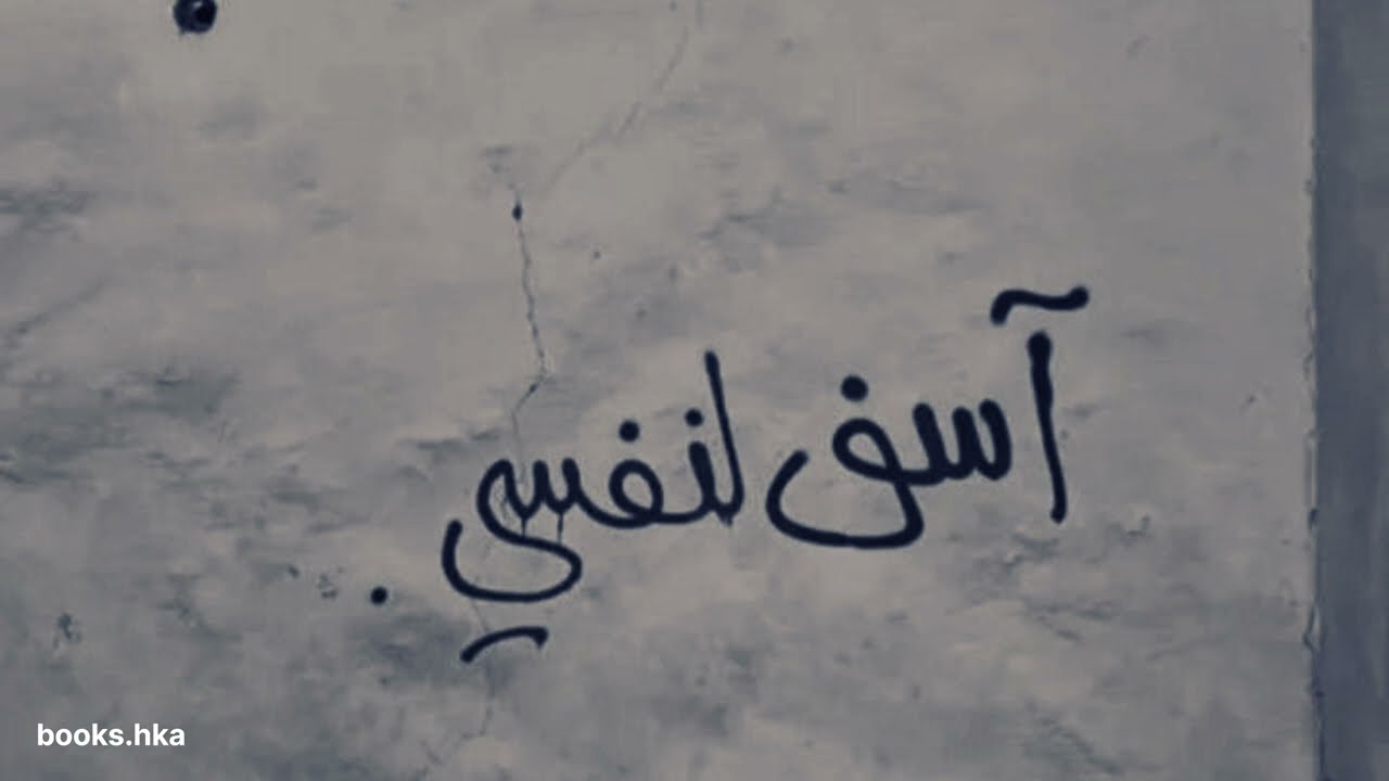 من أجمل جداريات شوارع، جزء 1