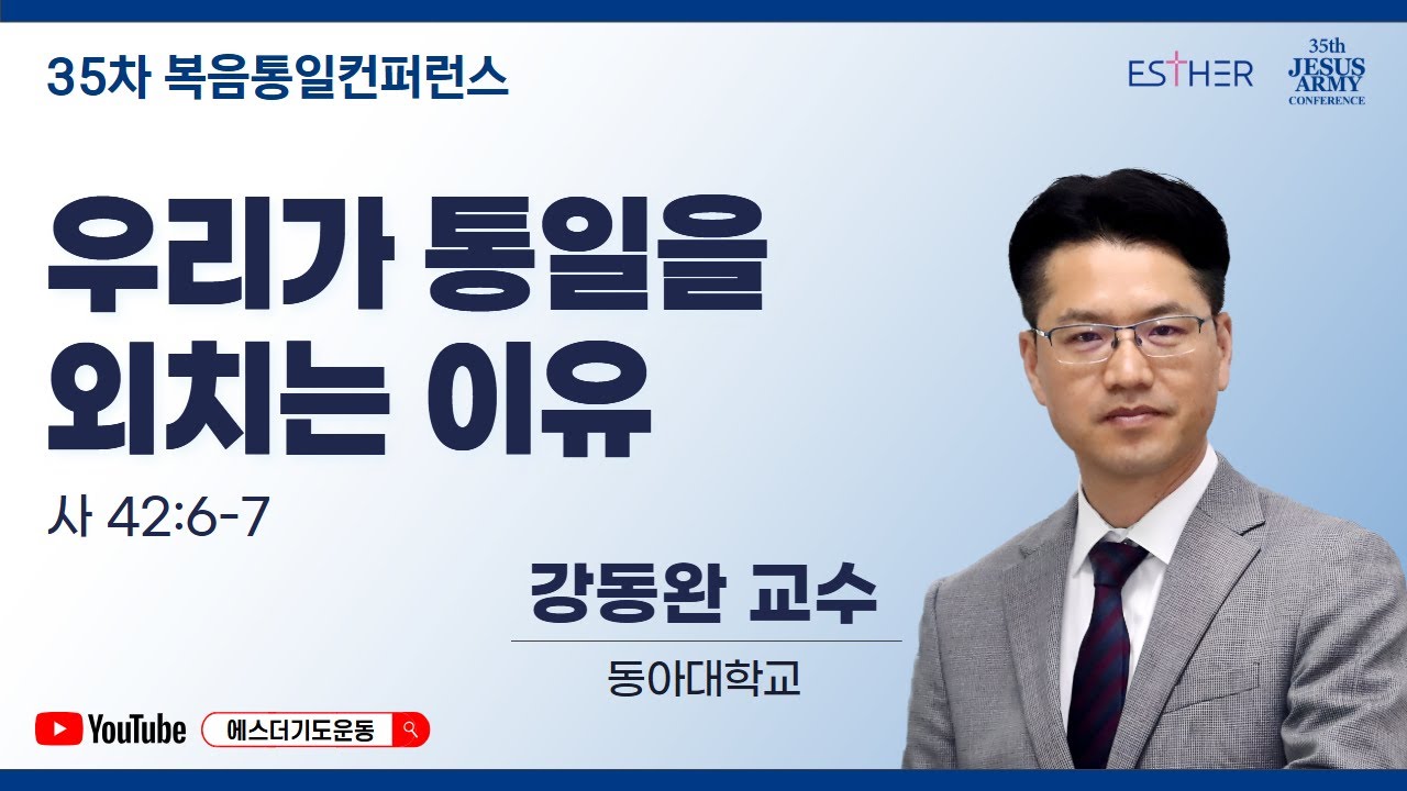 강동완 교수 | 우리가 통일을 외치는 이유 (사 42:6-7) | 35차 복음통일컨퍼런스 | 에스더기도운동 | 26.1.14