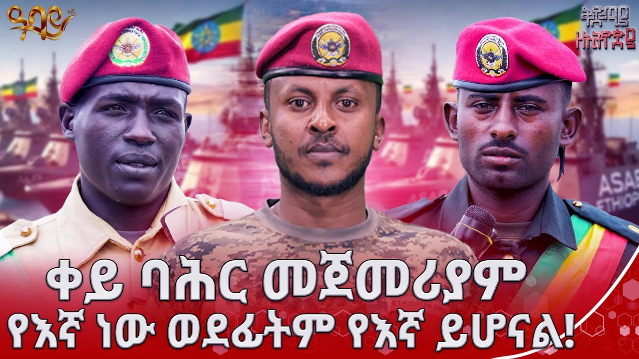 ኢትዮጵያ የጀግኖች ሀገር ናት | ቅድሚያ ለኢትዮጵያ | ባርያስ በዛብህ | Abbay TV - ዓባይ ቲቪ - Ethiopia