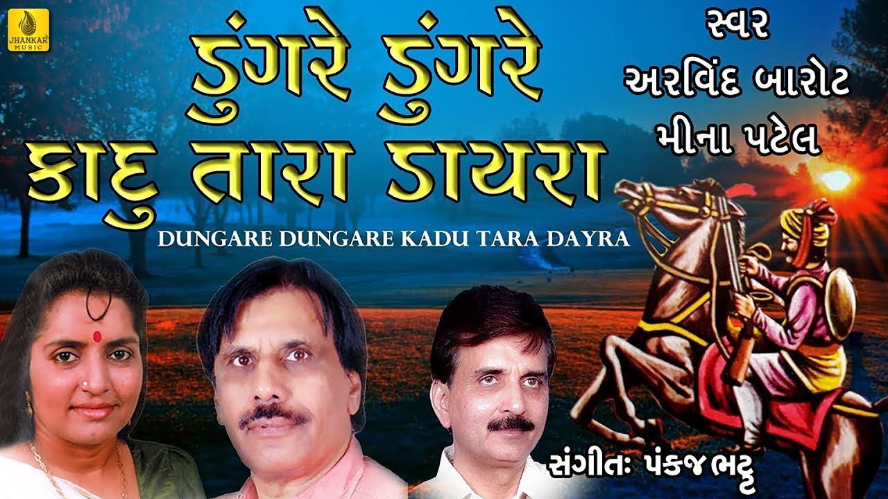Dungare Dungare Kadu Tara Dayra || Prachin Lok Geet Gujarati ||  Arvind Barrot || Meena Patel ||