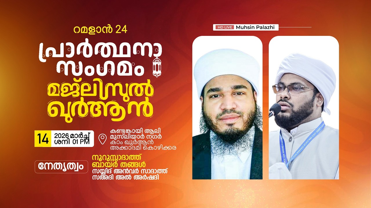 റമളാൻ 24 മജ്ലിസുൽ ഖുർആൻ പ്രാർത്ഥനാ സംഗമം | കാം ഖുർആൻ അക്കാദമി, കൊഴിക്കര | Ramadan Spiritual Program