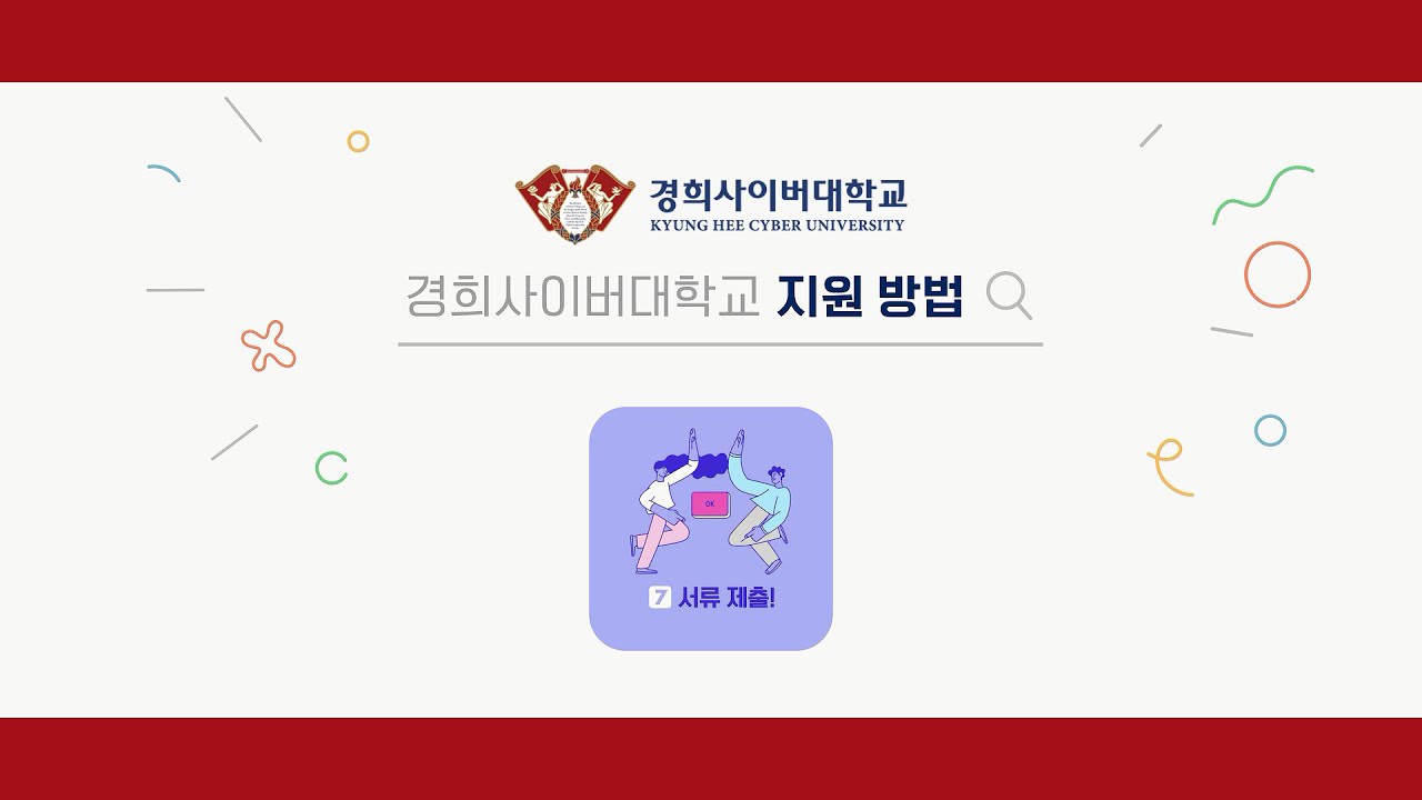 [KHCU] 📌경희사이버대학교 지원방법을 소개합니다 📌
