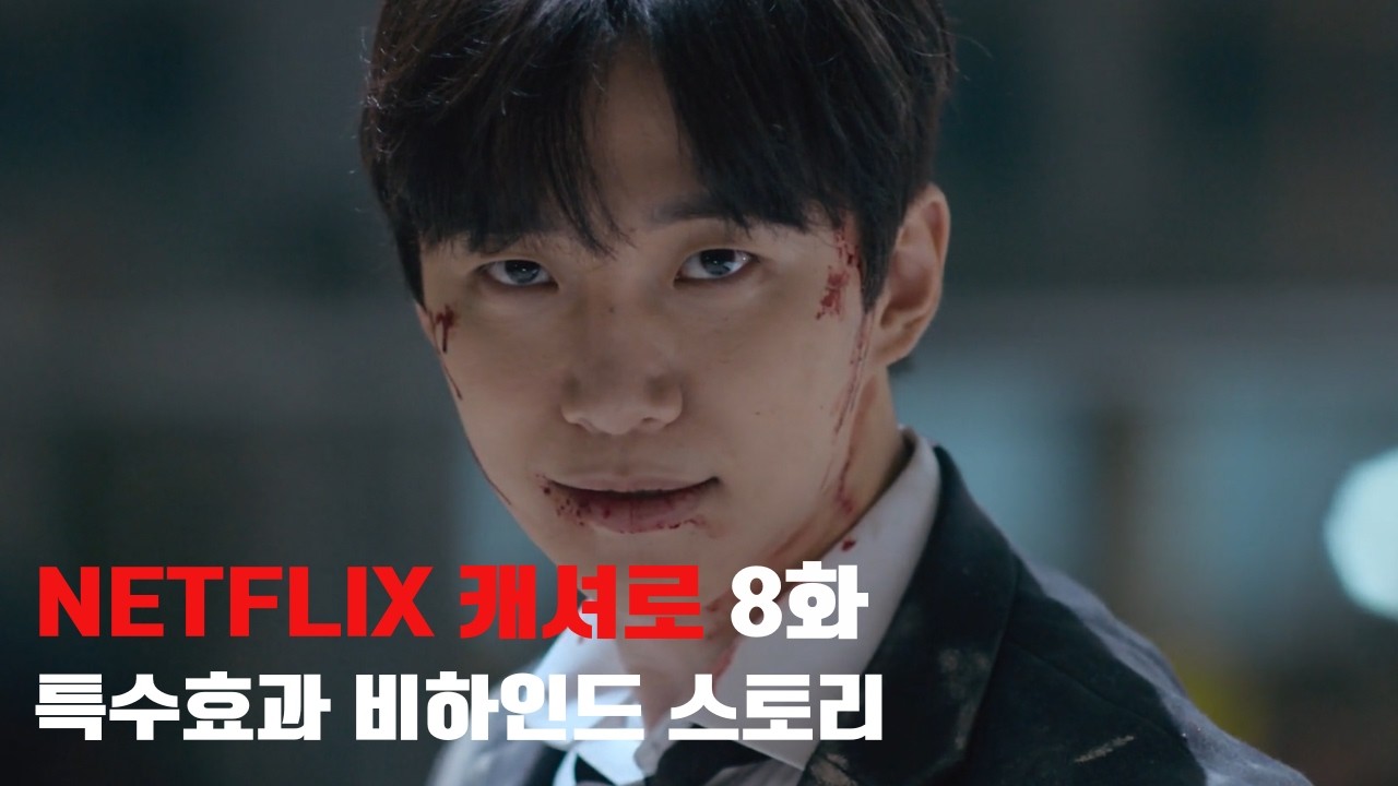EFFECT STORM 특수효과 SFX - 넷플릭스 [캐셔로 8화] 와이어&강화유리효과/폭파효과/자동차에어포/스파크 유압효과