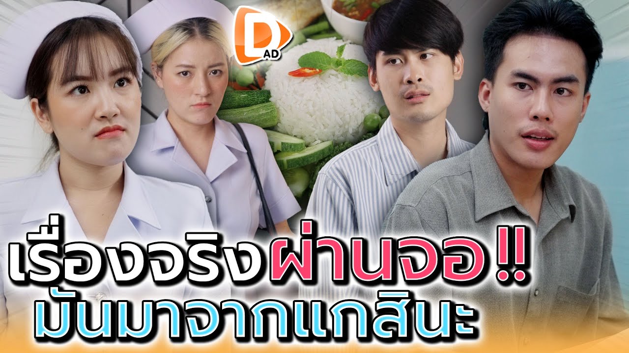 เรื่องของฉัน มันไปออกละครสั้นได้ยังไง - DAD's Film