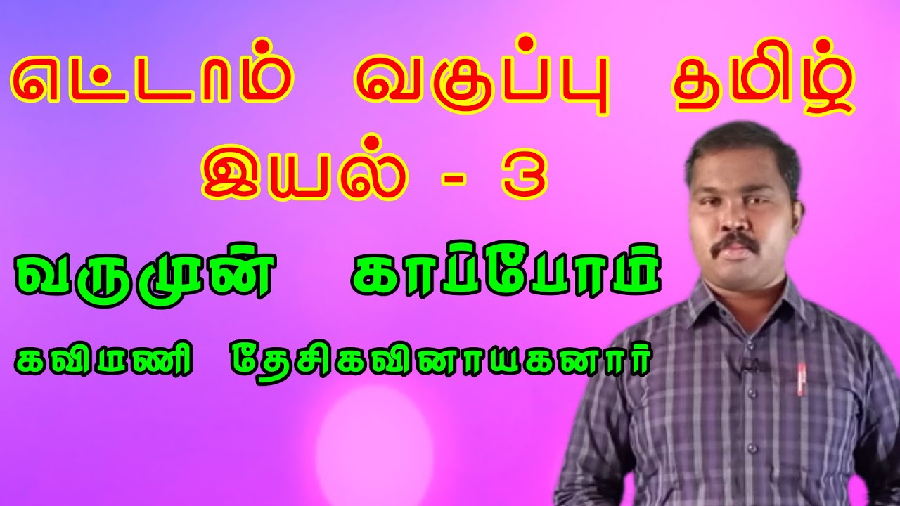 வருமுன் காப்போம் | எட்டாம் வகுப்பு தமிழ் இயல் – 3 | varumun kappom | varumun kaappom | கவிமணி