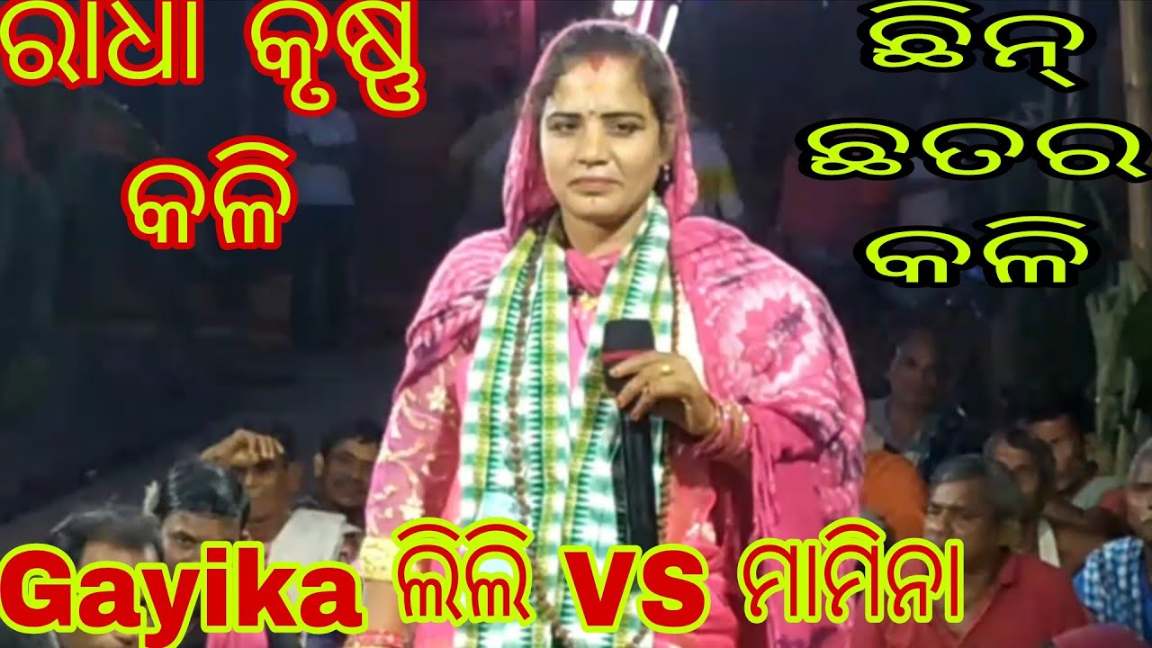 ଛିନଛତର କଳି//କେବେ ଶୁଣି ନ ଥିବେ//mahila sankirtan//Gayika ଲିଲି VS ମାମିନା//Narasinghpur, Cuttack ##