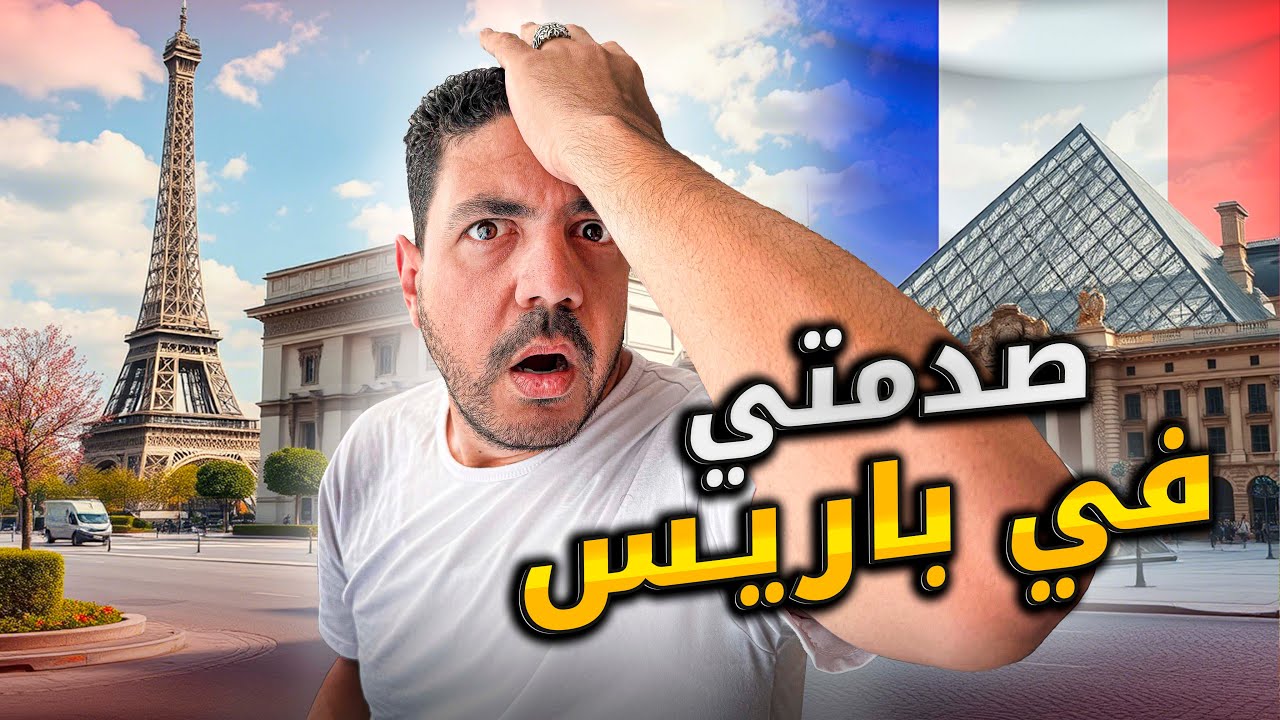 باريس صدمتني في رحلتي | Paris 🇫🇷