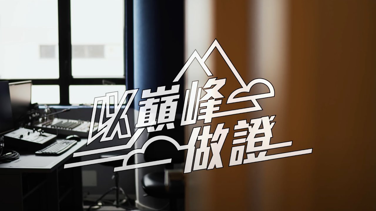 心光盲人院暨學校音樂創作比賽冠軍作品 - 以巔峰做證 (Official Music Video)