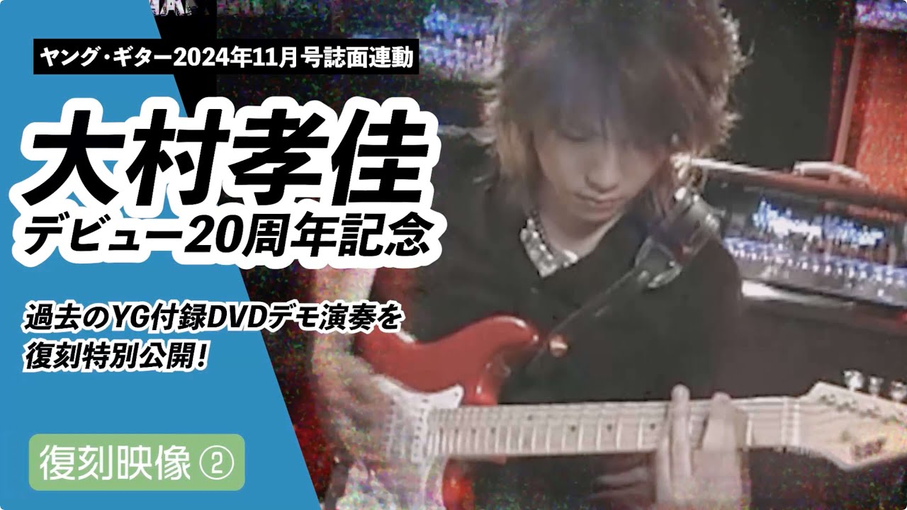 大村孝佳デモ映像復刻２ 2004年10月号付録DVD収録【高画質化】