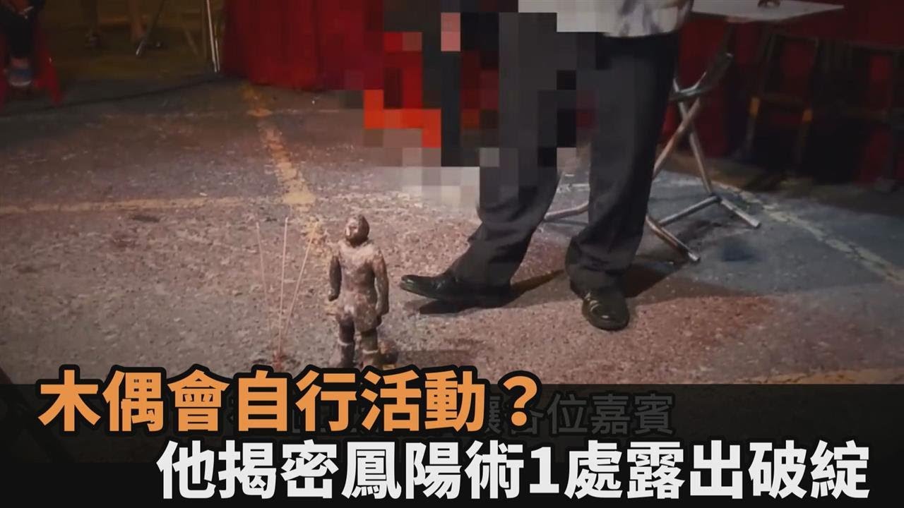 木偶會自行活動？直擊民間流傳千年鳳陽術　他揭密「這1處」露出破綻－全民話燒